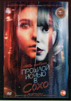 Изображение товара Прошлой ночью в Сохо*