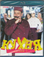 Изображение товара Кухня 2 Сезон (20 серий) (Blu-ray)*