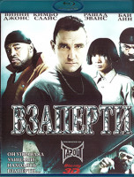 Изображение товара Взаперти 3D (Blu-ray)*