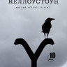 Йеллоустоун 4 Сезон (10 серий) (2 Blu-ray)* на Blu-ray Йеллоустоун 4 Сезон (10 серий) (2 Blu-ray)* на Blu-ray