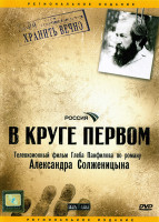Изображение товара В круге первом (10 серий)*