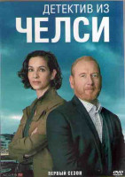 Изображение товара Детектив из Челси 1 Сезон (4 серии) (2DVD)