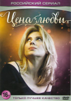 Изображение товара Цена любви (4 серии)