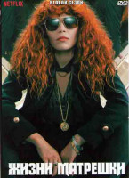 Изображение товара Матрешка (Жизни Матрешки) 2 Сезон (7 серии)