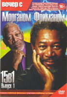 Изображение товара Вечер с Морганом Фриманом 1 Выпуск (Последние рыцари / Превосходство / STARперцы / Иллюзия обмана / Пока не сыграл в ящик / Робин Гуд принц воров / Се