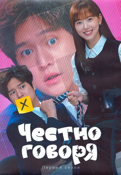 Честно говоря 1 Сезон (12 серий) (3DVD) на DVD Честно говоря 1 Сезон (12 серий) (3DVD) на DVD