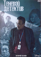 Изображение товара Теневой детектив 2 Сезон (8 серий) (2DVD)