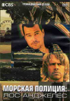 Изображение товара Морская полиция Лос Анджелес 13 Сезон (22 серии) (3DVD)