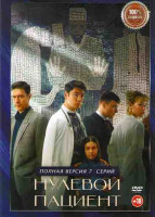Изображение товара Нулевой пациент (7 серий) (2DVD)*