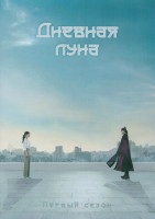 Изображение товара Дневная луна 1 Сезон (14 серий) (3DVD)