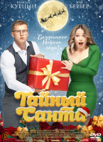 Изображение товара Тайный Санта*