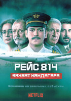 Изображение товара Рейс 814 Захват Кандагара 1 Сезон (6 серий)
