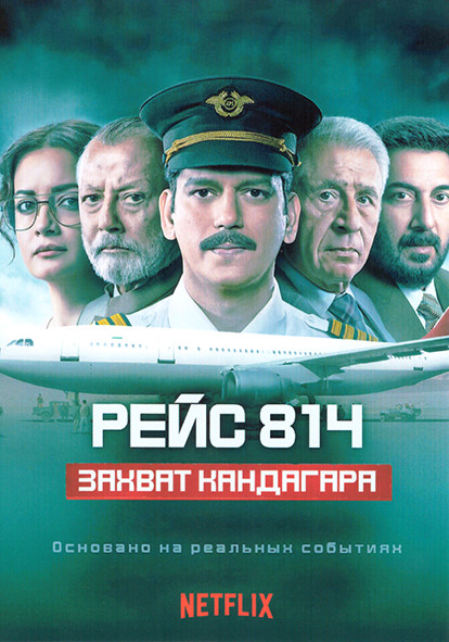 Рейс 814 Захват Кандагара 1 Сезон (6 серий) на DVD Рейс 814 Захват Кандагара 1 Сезон (6 серий) на DVD
