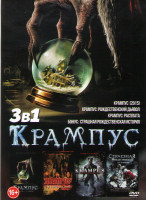 Изображение товара Крампус 2015 / Крампус Рождественский дьявол / Крампус Распата / Страшная рождественская история