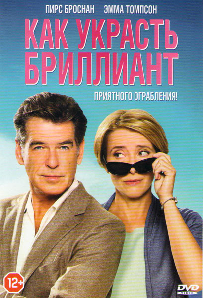 Как украсть бриллиант на DVD Как украсть бриллиант на DVD