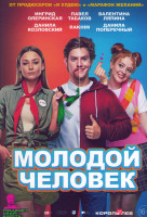 Изображение товара Молодой человек*