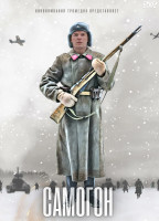 Изображение товара Самогон (4 серии)*