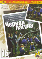 Изображение товара Черная лагуна 6 Сезонов (57 серий) (5 DVD)