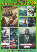 Изображение товара Мир боевиков 139 (Свободный штат Джонса / Бен Гур / Чудо на Гудзоне / По следу / Отмель / Не дыши / Герника / Механик Воскрешение / Джейсон Борн / Так