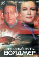 Изображение товара Звездный путь Вояджер 1 Сезон (16 серий) (3DVD)