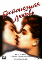 Изображение товара Бесконечная любовь