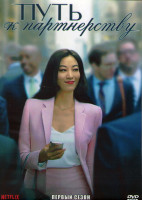 Изображение товара Путь к партнерству 1 Сезон (10 серий) (2DVD)