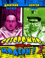 Изображение товара Осторожно, Модерн! 2004