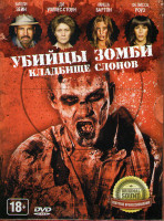 Изображение товара Убийца зомби Кладбище слонов
