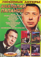 Изображение товара Анатолий Папанов (Наш дом / Холодное лето пятьдесят третьего / Время желаний / Белорусский вокзал / Одиножды один / В городе С / Веселые расплюевские