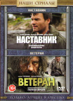 Изображение товара Наставник (4 серии) / Ветеран (4 серии)