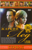 Изображение товара Жаркий лед (100 серий) (2 DVD)