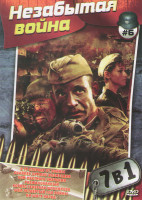 Изображение товара Незабытая война 6 (В ту сторону от войны / Снайпер Оружие возмездия / Бой местного значения / Разжалованный / Корпус генерала Шубникова / Шел четверты