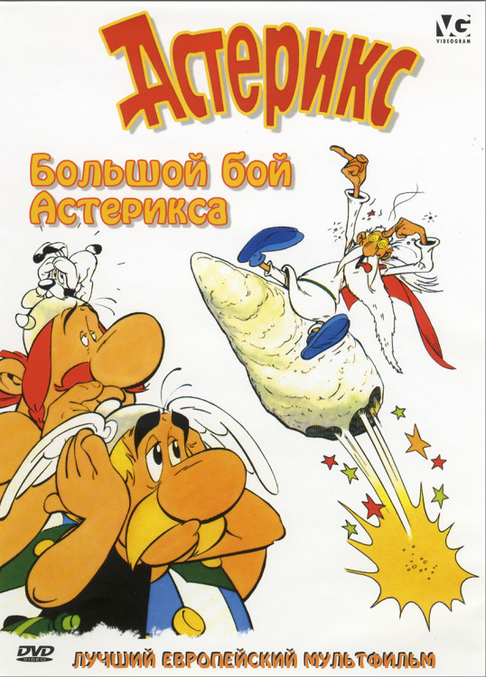 Астерикс Большой бой Астерикса* на DVD Астерикс Большой бой Астерикса* на DVD