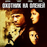 Охотник на оленей (Blu-ray)* на Blu-ray Охотник на оленей (Blu-ray)* на Blu-ray