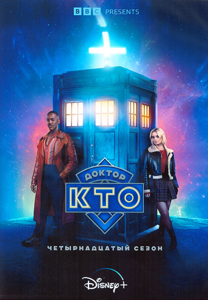 Доктор Кто 14 Сезон (8 серий) (2DVD) на DVD