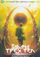 Изображение товара Задача трех тел 1 Сезон 1 Часть (15 серий) (3DVD)