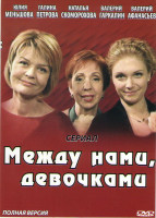 Изображение товара Между нами девочками (По семейным обстоятельствам) (20 серий) (2DVD)*