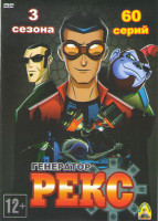 Изображение товара Генератор Рекс 1,2,3 Сезоны (60 серий)