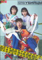 Изображение товара Список покупок убийцы 1 Сезон (8 серий) (2DVD)