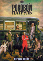 Изображение товара Роковой патруль 1 Сезон (15 серий) (2DVD)