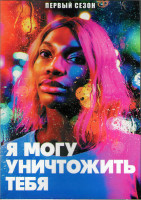 Изображение товара Я могу уничтожить тебя 1 Сезон (12 серий) (2DVD)