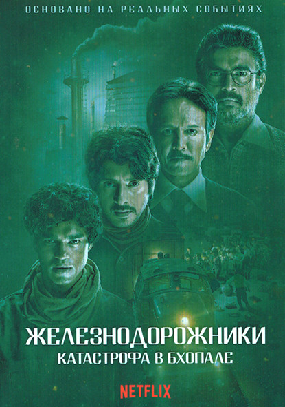 Железнодорожники Катастрофа в Бхопале 1 Сезон (4 серии) на DVD Железнодорожники Катастрофа в Бхопале 1 Сезон (4 серии) на DVD