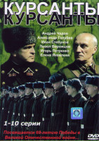 Изображение товара Курсанты (10 серий)*