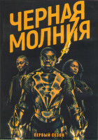 Изображение товара Черная молния 1 Сезон (13 серий) (2DVD)
