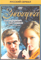 Изображение товара Знахарка (4 серии)*