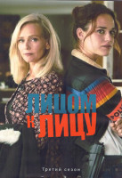 Изображение товара Лицом к лицу 3 Сезон (10 серий) (2DVD)
