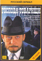 Изображение товара Господа товарищи 1,2 Сезоны (16 серий) (2DVD)*