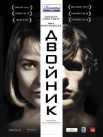 Изображение товара Двойник