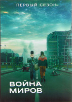 Изображение товара Война миров 1 Сезон (8 серий) (2DVD)