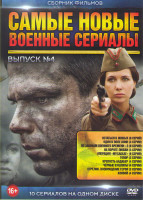 Изображение товара Самые новые военные сериалы 4 (Остаться в живых / Один в поле воин / По законам военного времени 2 / На пороге любви / Операция Мухаббат / Топор / Кре